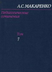 book Педагогические сочинения: В 8-ми т.Т. 7