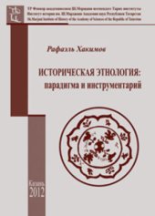 book Историческая этнология: парадигма и инструментарий