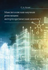 book Максвелловская научная революция: интертеоретический контекст