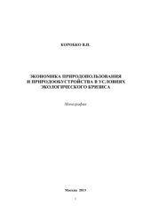 book Экономика природопользования и природообустройства в условиях экологического кризиса