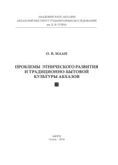 book Проблемы этнического развития и традиционно-бытовой культуры абхазов