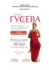 book Рождение звезды. Женская гимнастика