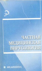 book Частная медицинская вирусология