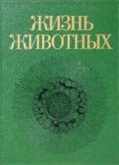 book Жизнь животных. В 7 томах. Том 1. Простейшие. Кишечнополостные. Черви