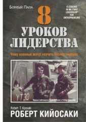 book 8 уроков лидерства. Чему военные могут научить бизнес-лидеров