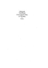 book Общая теория государства и права. Академический курс в 3-х томах. Том 3