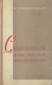 book Синонимы в английской фразеологии