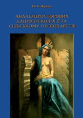 book Аналіз просторових даних в екології та сільському господарстві