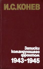 book Записки командующего фронтом, 1943-1945