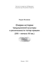 book Очерки истории традиционной культуры и религиозности татар-кряшен (XIX - начало XX вв.)