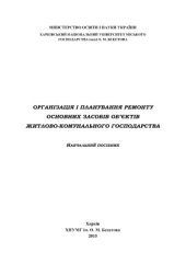 book Організація і планування ремонту основних засобів об’єктів житлово-комунального господарства