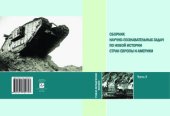 book Сборник научно-познавательных задач по Новой истории стран Европы и Америки. Часть II