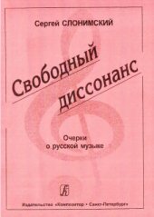 book Свободный диссонанс. Очерки о русской музыке