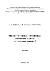 book Этнокультурный потенциал языковых единиц различных уровней