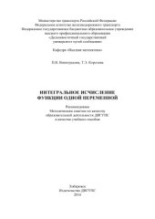 book Интегральное исчисление функции одной переменной