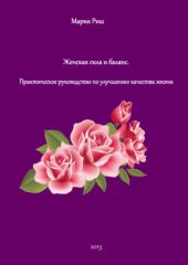 book Женская сила и баланс: Практическое руководство по улучшению качества жизни