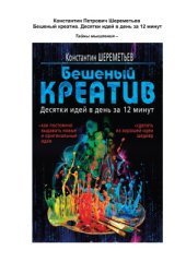 book Бешеный креатив. Десятки идей в день за 12 минут