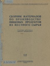 book Сборник материалов по производству пищевых продуктов из местного сырья. В помощь работникам районной промышленности