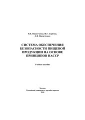 book Система обеспечения безопасности пищевой продукции на основе принципов НАССР