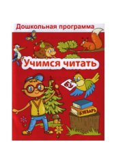 book Учимся читать