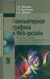 book Компьютерная графика и web-дизайн (CD)