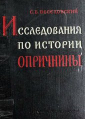 book Исследования по истории опричнины