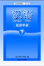 book Han Yu. Книга учителя. Часть 7 汉语•教师手册•第七册