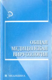 book Общая медицинская вирусология