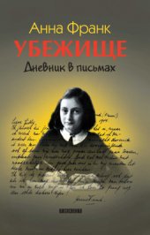 book Убежище. Дневник в письмах