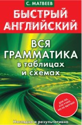 book Вся грамматика в таблицах и схемах