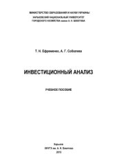 book Инвестиционный анализ