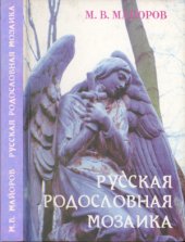 book Русская родословная мозаика век XVI - век XXI