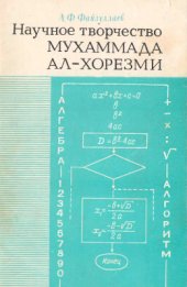 book Научное творчество Мухаммада ал-Хорезми