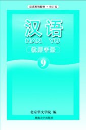 book Han Yu. Книга учителя. Часть 9 汉语•教师手册•第九册