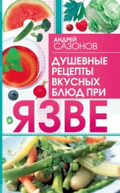 book Душевные рецепты вкусных блюд при язве