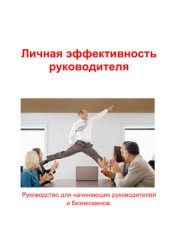 book Личная эффективность руководителя