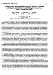 book Применение энергосберегающих и экологичных методов увеличения нефтеотдачи пластов: опыт и перспективы