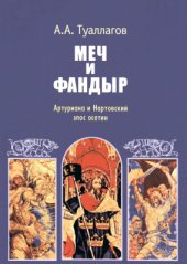 book Меч и фандыр (Артуриана и нартовский эпос осетин)