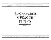 book Маскировка средств ПВО