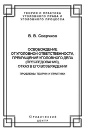 book Освобождение от уголовной ответственности, прекращение уголовного дела (преследования), отказ в его возбуждении. Проблемы теории и практики