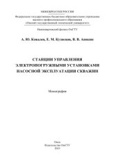 book Станции управления электропогружными установками насосной эксплуатации скважин