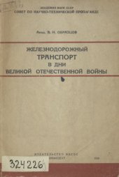 book Железнодорожный транспорт в дни Великой Отечественной войны