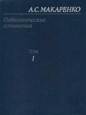 book Педагогические сочинения: В 8-ми т.Т. 1