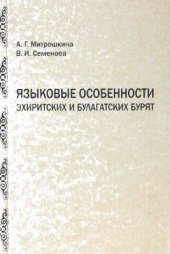 book Языковые особенности эхиритских и булагатских бурят