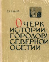 book Очерк истории городов Северной Осетии (XVIII-XIX вв.)