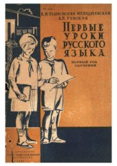 book Первые уроки русского языка. Грамматика, правописание, развитие речи, стиль. 1-й год обучения