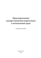 book Предупреждение распространения наркотиков в молодёжной среде