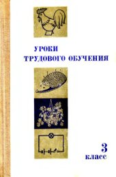 book Уроки трудового обучения. 3 класс