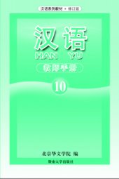 book Han Yu. Книга учителя. Часть 10 汉语•教师手册•第十册