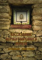 book Воссоздание Нерукотворенного Образа. Историческая реконструкция